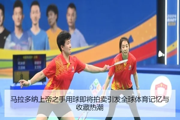 马拉多纳上帝之手用球即将拍卖引发全球体育记忆与收藏热潮