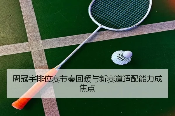 周冠宇排位赛节奏回暖与新赛道适配能力成焦点